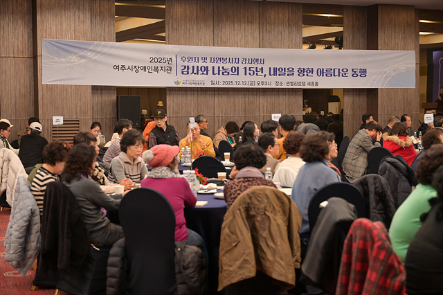 2025년 여주시 장애인복지관 후원자 및 자원봉사자 감사 행사 개최