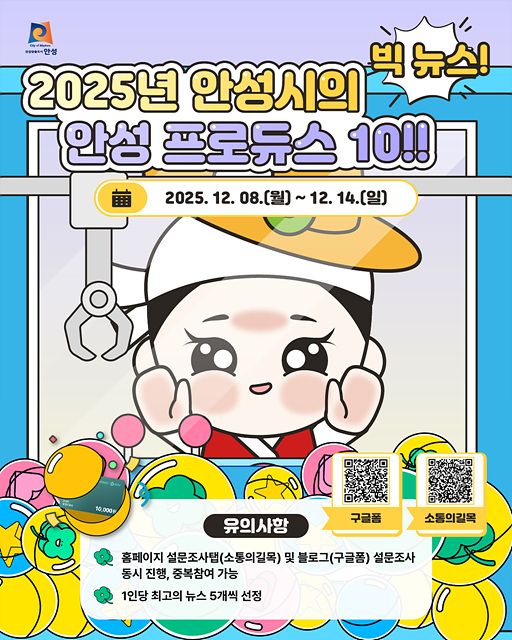 “2025년을 빛낸 안성시 10대 뉴스를 뽑아주세요!”