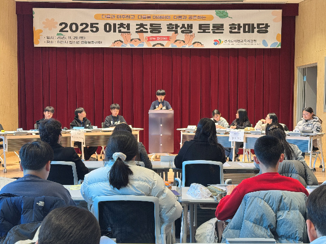 이천교육지원청, 2025 다름이 공존하는 이천 초등학생 토론 한마당 성료