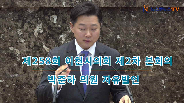 제258회 이천시의회 제2차 본회의 박준하의원 자유발언