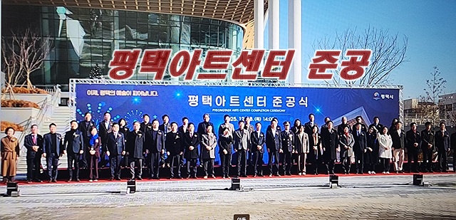 평택시 아트센터가고덕로31번지에 최고의 아트센터가 준공식을가졌다