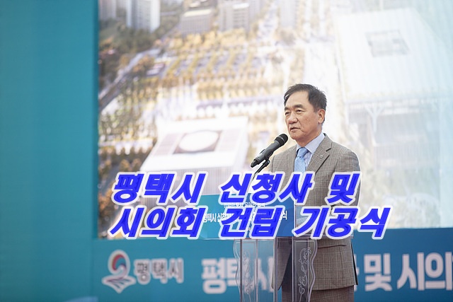 평택시 신청사 및 시의회 건립 기공식