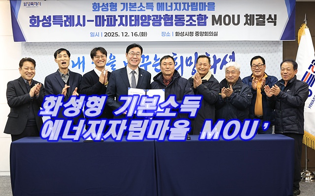 화성특례시, 마파지태양광협동조합과 ‘화성형 기본소득 에너지자립마을 MOU’ 체결