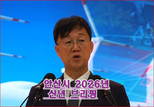 안산시장 대도약  브리핑