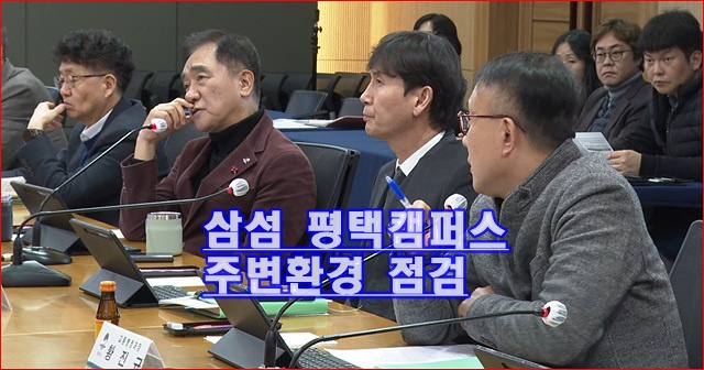 삼성 평택캠퍼스 사전 점검