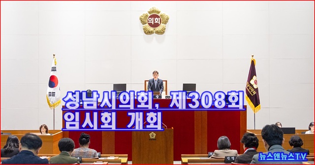 성남시의회, 제308회 임시회 개회