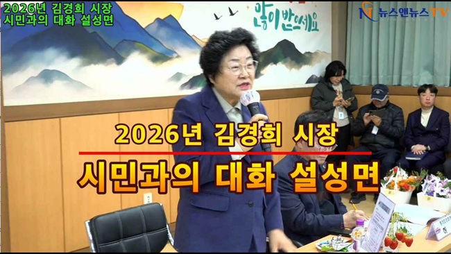 [영상] 2026년 이천시 김경희 시장 시민과의 대화 설성면