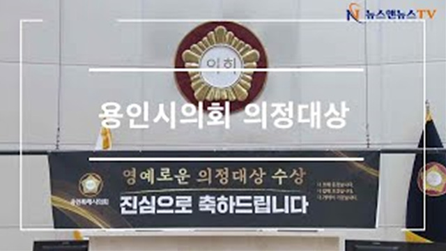 용인시의회 의정대상