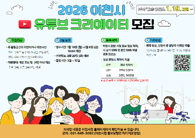 이천시, 2026년 시민 유튜브 영상크리에이터 3기 모집