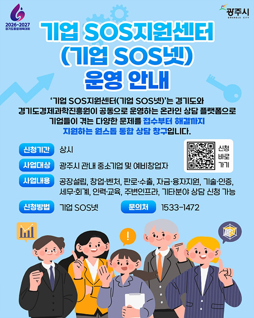 광주시, ‘기업SOS넷’ 운영으로 기업 애로 원스톱 해결 강화