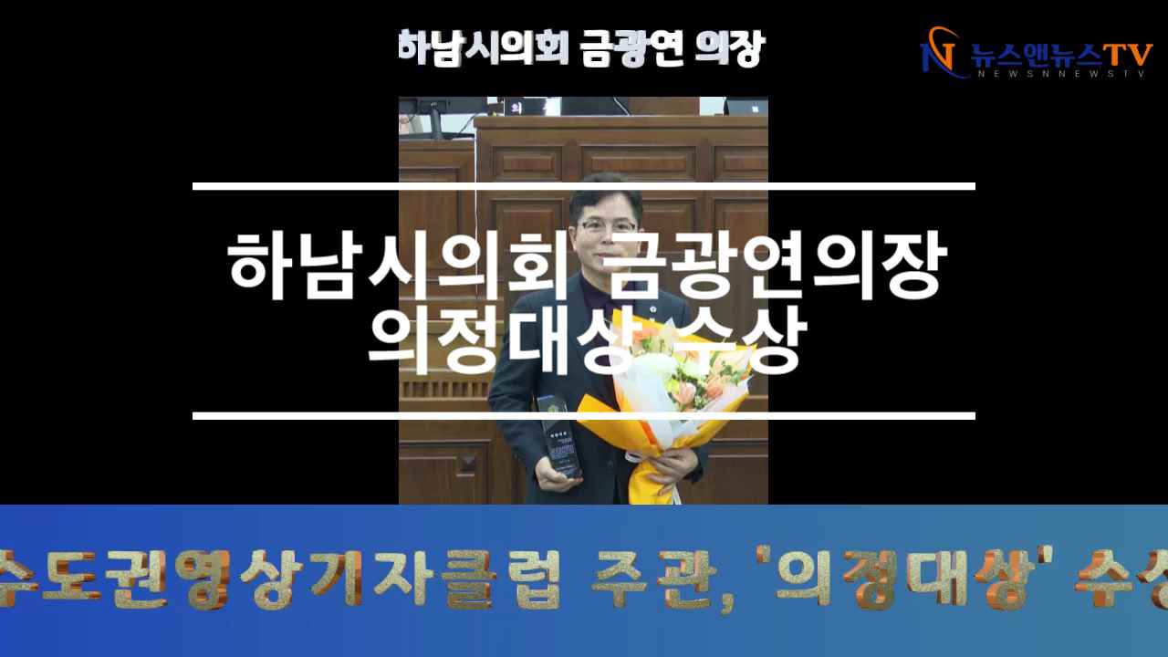 하남시의회 금광연의장 의정대상 수상