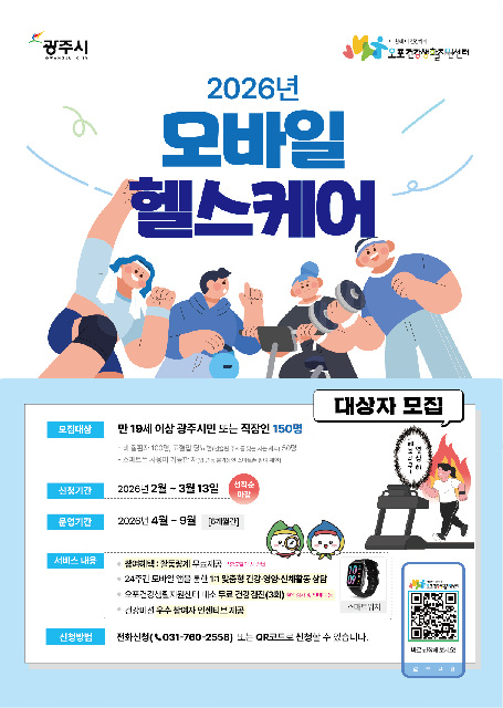 광주시, ‘2026년 이동통신 건강관리’ 참여자 150명 모집
