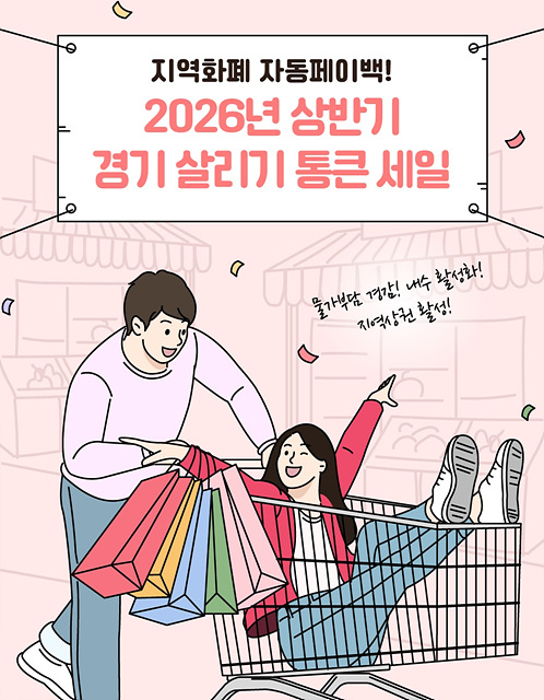 경상원, 26년 상반기 통큰 세일 참여 상권 모집…2월 10일까지 ‘경기바로’에서 접수