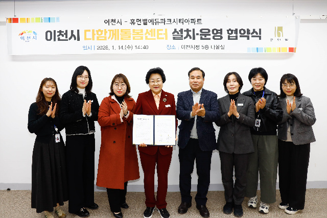 이천시, 휴먼빌에듀파크시티아파트와 다함께돌봄센터 설치·운영을 위한 협약 체결