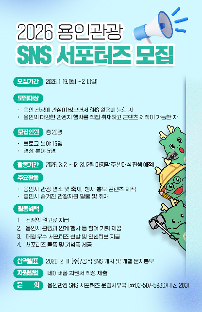 용인특례시, 관광지 매력 전할‘용인관광 SNS 서포터즈’모집