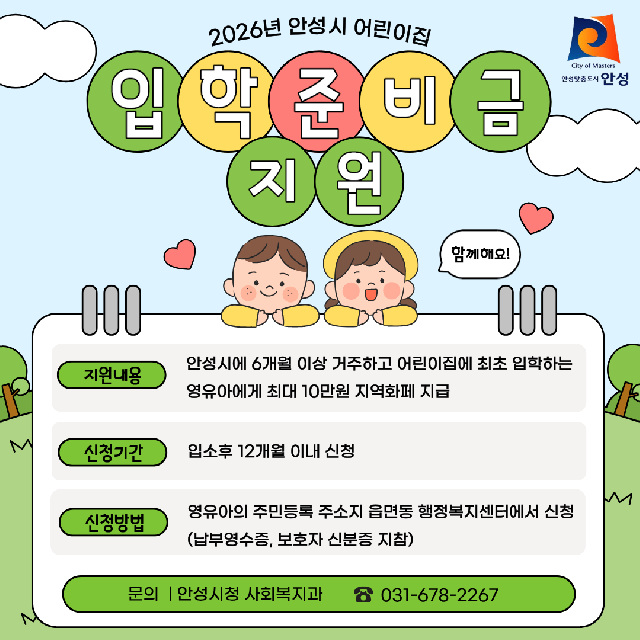안성시, 2026년 어린이집 입학준비금 지원