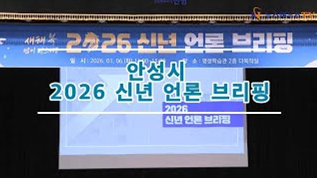 안성시 2026 신년 언론 브리핑
