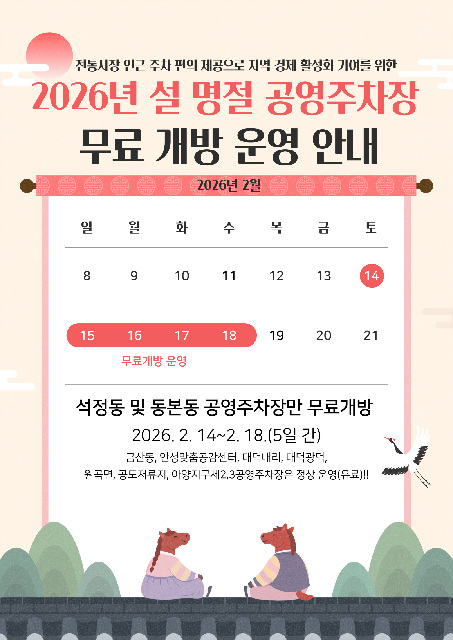 안성시, 설 명절 맞아 “공영주차장 2개소 무료 개방