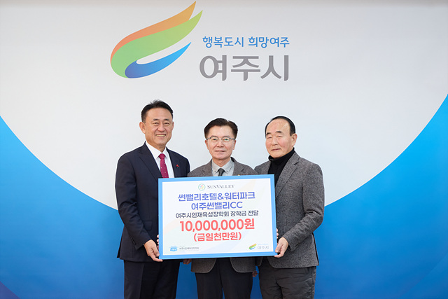 썬밸리호텔&워터파크와 여주썬밸리CC 지역인재육성 장학금 1천만원 전달