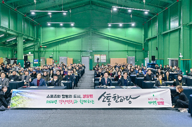 양평군, ‘2026년 강상면민과 함께하는 소통한마당’ 개최