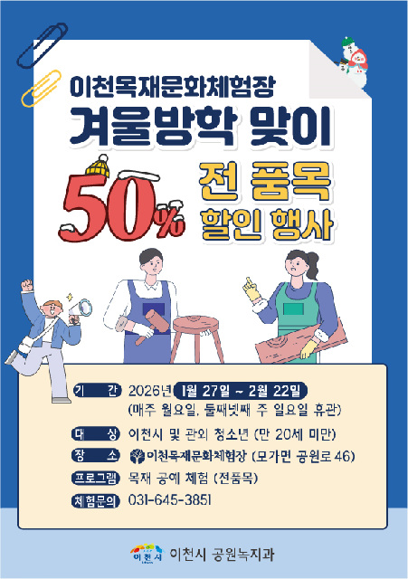 이천시, 어린이·청소년들에게 특별한 목공 체험 기회 제공