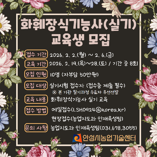 안성시농업기술센터, 화훼장식기능사 실기과정 교육생 모집!