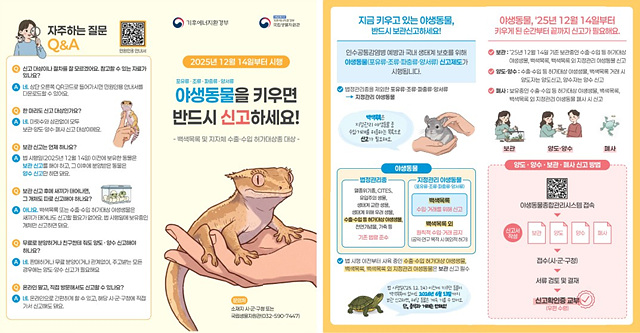 여주시, 야생동물 보관,양도·양수,영업 신고 의무화