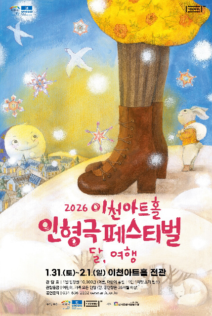 발길 닿는 곳마다 인형극 세상, 이천아트홀 전관 개방형 인형극 페스티벌 개최