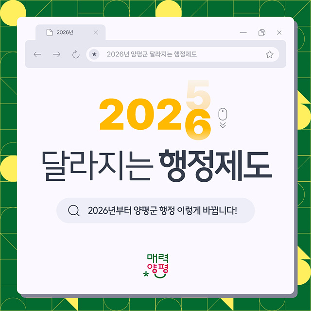 2026년 양평군이 이렇게 달라집니다