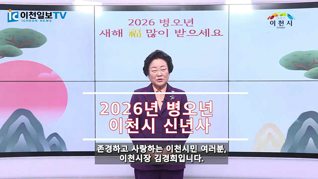 2026년 병오년 이천시 신년사