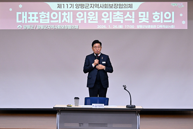 민관 협력의 구심점, 제11기 양평군 지역사회보장협의체 대표협의체 공식 출범