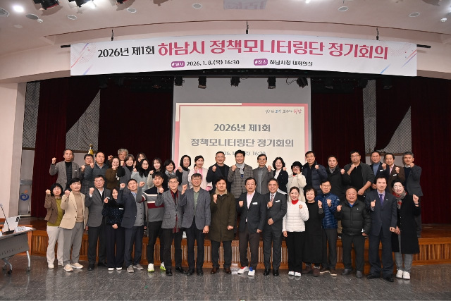 하남시, ‘시민 중심’ 권역별 소통 가속화... 새해 첫 정책모니터링단 정기회의 개최