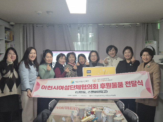 이천시여성단체협의회, 여자단기청소년쉼터에 후원 물품 전달