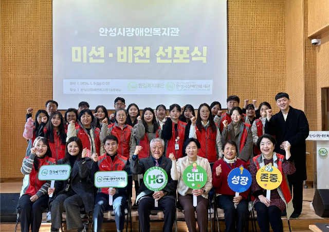 안성시장애인복지관, 2026년 ‘미션·비전 선포식’ 개최