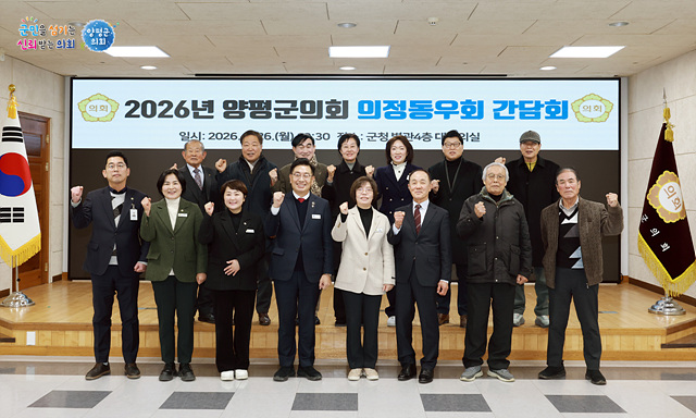 양평군의회, 역대 의원들과 2026년 의정동우회 신년 간담회 열어