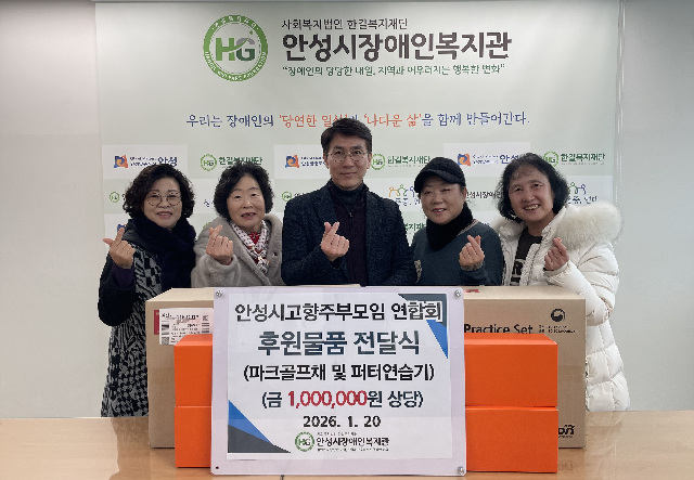 안성시고향주부모임연합회, 파크골프채 및 피터연습기 기탁