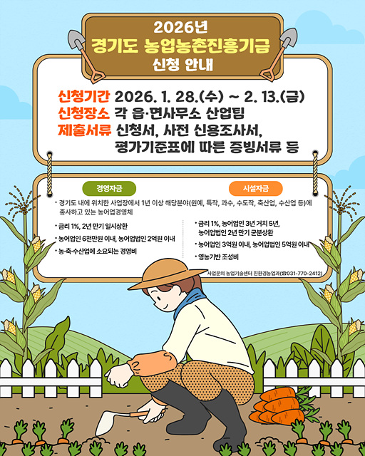 2026년 경기도 농업농촌진흥기금 ‘경영 및 시설자금 지원’ 대상자 모집