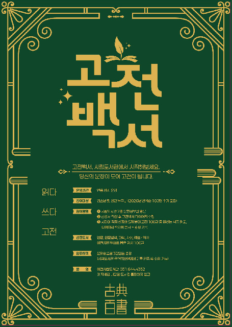 이천시립도서관, 2026년 ‘고전백서’ 신규 참여자 모집