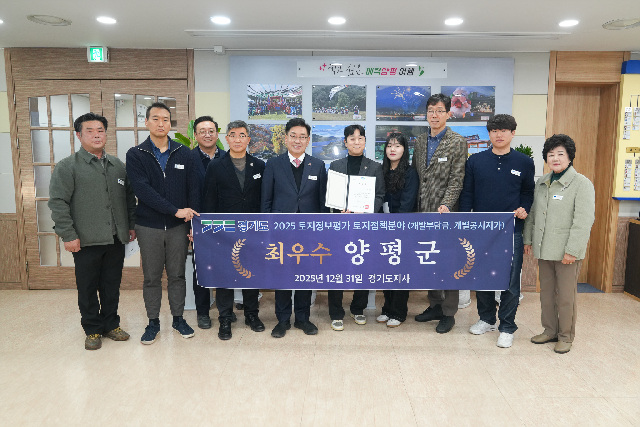양평군, ‘2025년 토지정보 종합평가’ 토지정책 분야 최우수 선정