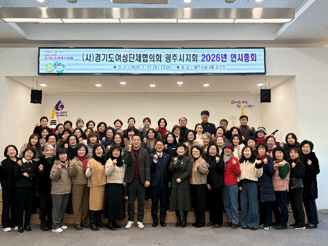 경기도여성단체협의회 광주시지회, 2026년 연시총회 개최