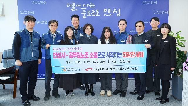 안성시-공무원노조, 2026년 신년맞이 노사간담회 개최