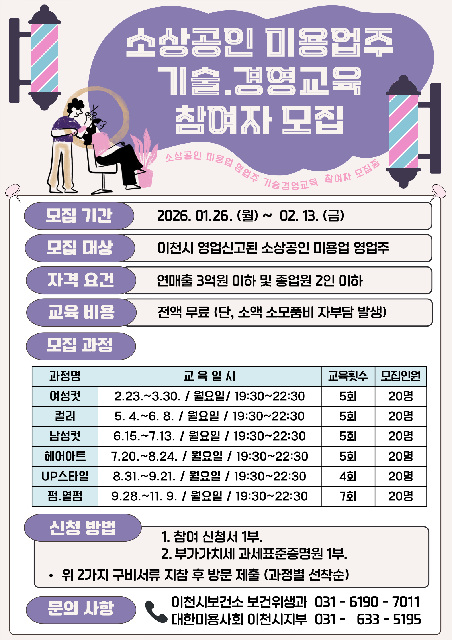 이천시, 소상공인 미용업주 기술·경영 교육 참여자 모집