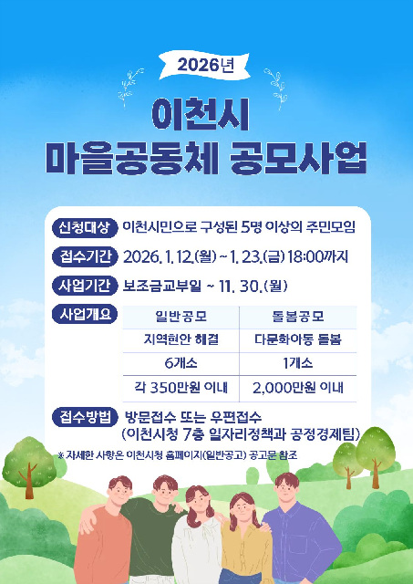 이천시, 2026년 이천시 마을공동체 공모사업 공모