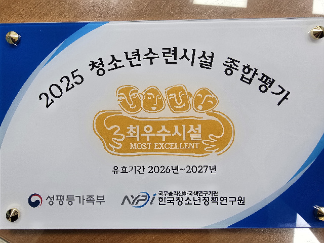 이천시청소년재단 창전청소년센터 2025년 전국청소년수련시설종합평가 최우수등급·만점 100점