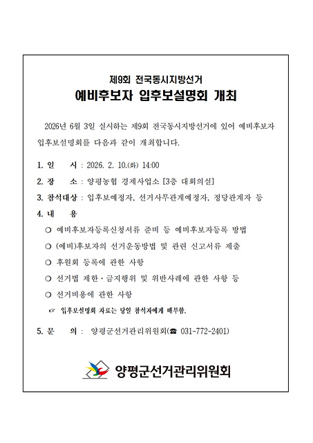 양평군선관위, 제9회 전국동시지방선거 예비후보자 입후보설명회 개최