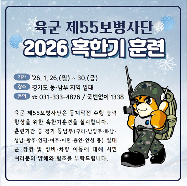 55사단, 2026년 혹한기훈련 실시