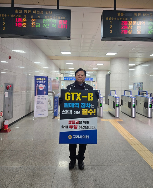 구리시의회 신동화 의장, ‘갈매역 정차없는 GTX-B노선’ 차라리 대심도로 지나가야 할 것