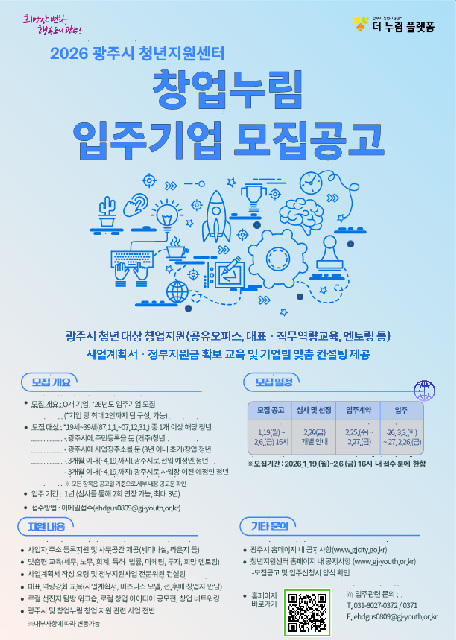 광주시, ‘2026년도 창업누림’ 신규 입주 청년창업기업 모집