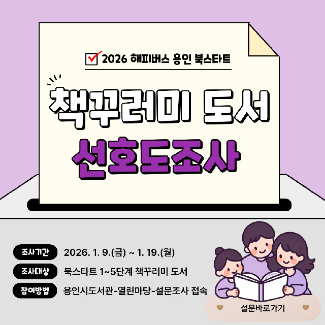 용인특례시, 북스타트 도서 선호도조사