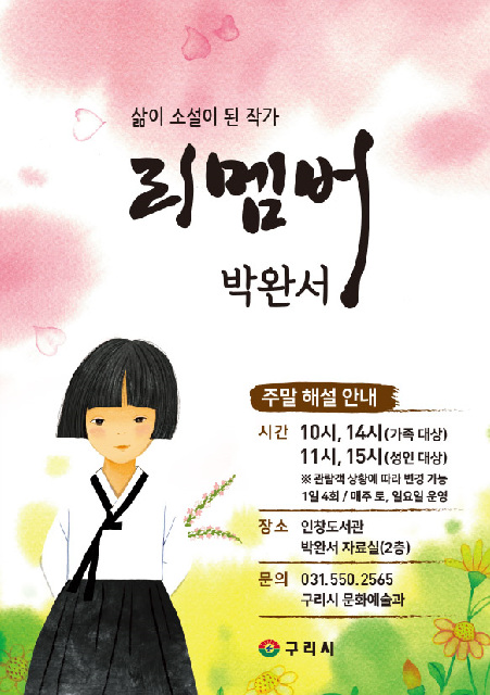 구리시, 박완서 작가 기리는 해설 프로그램 ‘리멤버 박완서’ 운영